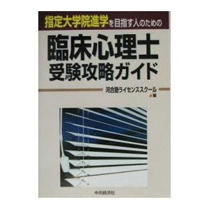 臨床心理士受験攻略ガイド／河合塾ライセンススクール