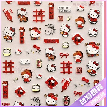 【文具組】可愛kitty凱蒂貓馬年立體浮雕美甲貼紙 防水裝飾貼 新年氛圍感 文具組 美甲 美甲貼紙 貼紙 kitty貼紙