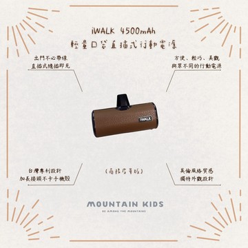 （山小孩）特價出清，iWALK  直插式行動電源 商務皮革版 4500mAh 超輕量口袋型