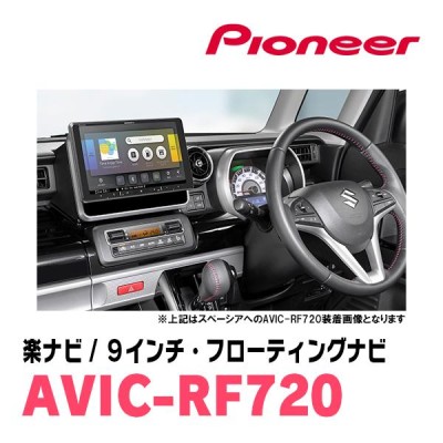 スペーシア(MK32S・H27/5〜H28/12)専用セット PIONEER/AVIC-RF720 9インチ/フローティングナビ(配線/パネル込) |  LINEショッピング