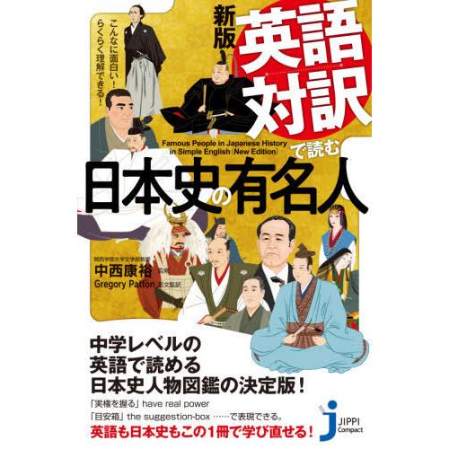 英語対訳で読む日本史の有名人 こんなに面白い らくらく理解できる