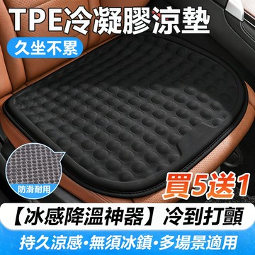 🔥買4送1🔥夏季汽車冰墊 汽車用坐墊 3D減壓透氣汽車坐墊 TPE凝膠坐墊 加厚坐墊 立體防滑 透氣坐墊 辦公座墊 椅墊