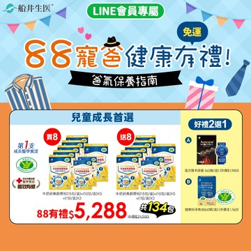 買8送8加碼好禮2選1★88寵爸 健康有禮★船井高成長®牛奶鈣魚膠原粉-成長首選(共134包)