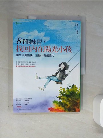 【書寶二手書T5／心理_T4X】81個練習，找回內在陽光小孩：讓生活更愉快、主動、有創造力_優莉亞．托慕夏,  不言