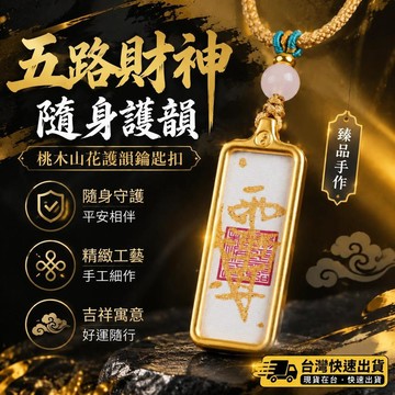 爆款免運🔥嚴選🔥臻品手作.五路財神隨身桃木山花護韻鑰匙扣男女隨身創意汽車掛件
