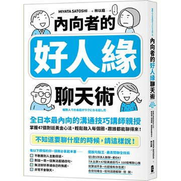 內向者的好人緣聊天術：【全日本最內向的溝通技巧講師親授】掌握47個對話黃金心法，輕鬆融入每個圈，跟誰都能聊得來！/MIYATA SATOSHI (みやたさとし)