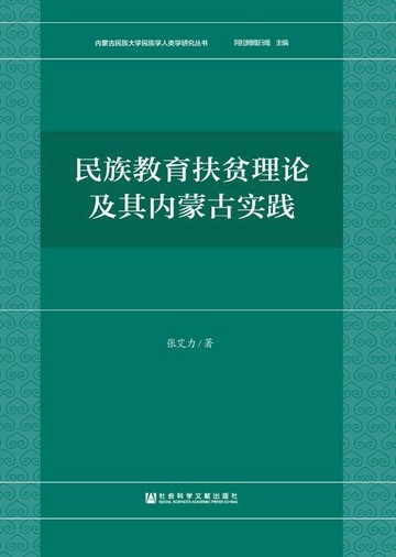 【電子書】民族教育扶贫理论及其内蒙古实践