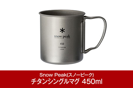 スノーピーク チタンシングルマグ 450 MG-143 スノーピーク(Snow Peak) キャンプ用品 スノーピーク アウトドア用品 スノーピーク マグカップ スノーピーク キャンプ用マグ スノーピーク snow peak スノーピーク 大人気 スノーピーク