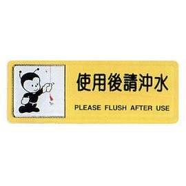 【新潮指示標語系列】TB貼牌-使用後請沖水TB-513/個【APP滿額下單10%點數(單一帳號最高1000點)】10/31止