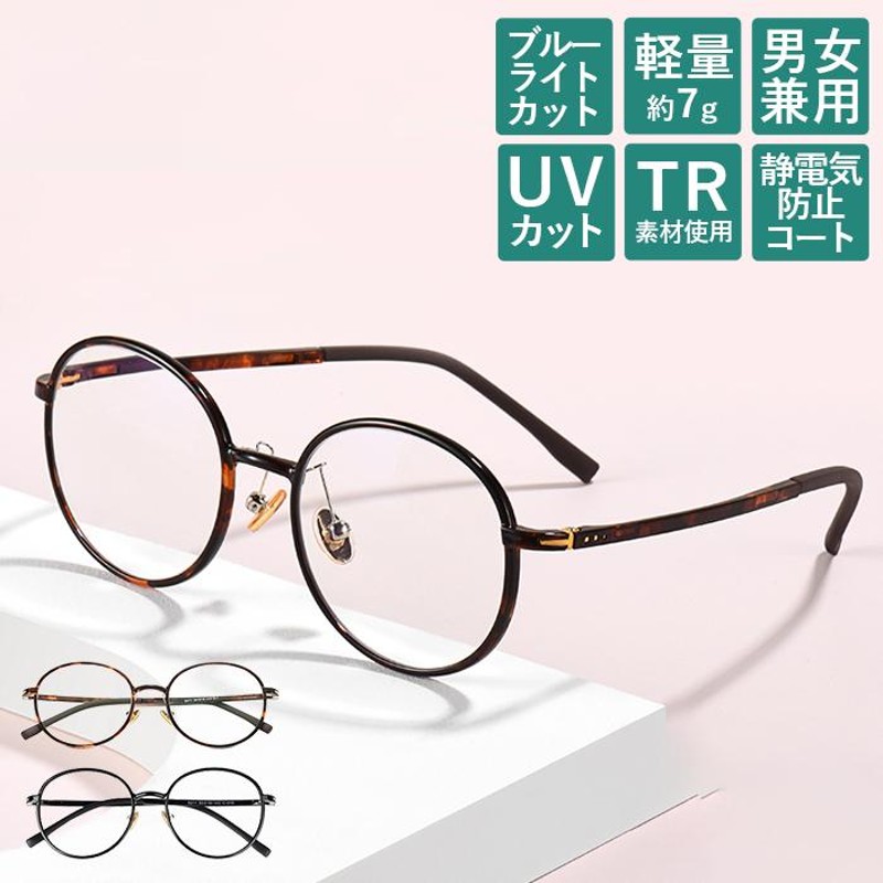 度数 0 25刻みで選べる 老眼鏡 シニアグラス おしゃれ レディース メンズ ブルーライトカット Pcメガネ リーディンググラス 丸 ラウンド 11 通販 Lineポイント最大0 5 Get Lineショッピング