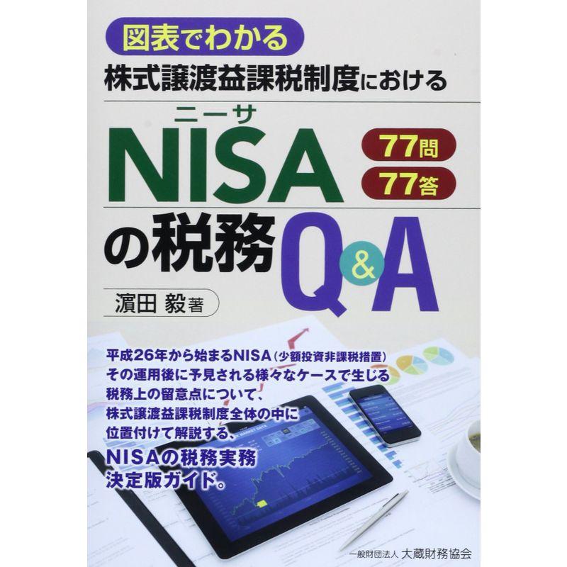 株式譲渡益課税制度におけるNISAの税務QA?図表でわかる