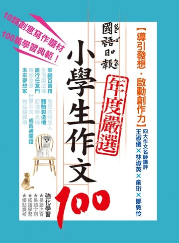 【電子書】國語日報年度嚴選 : 小學生作文100【引導發想，啟動創作力】