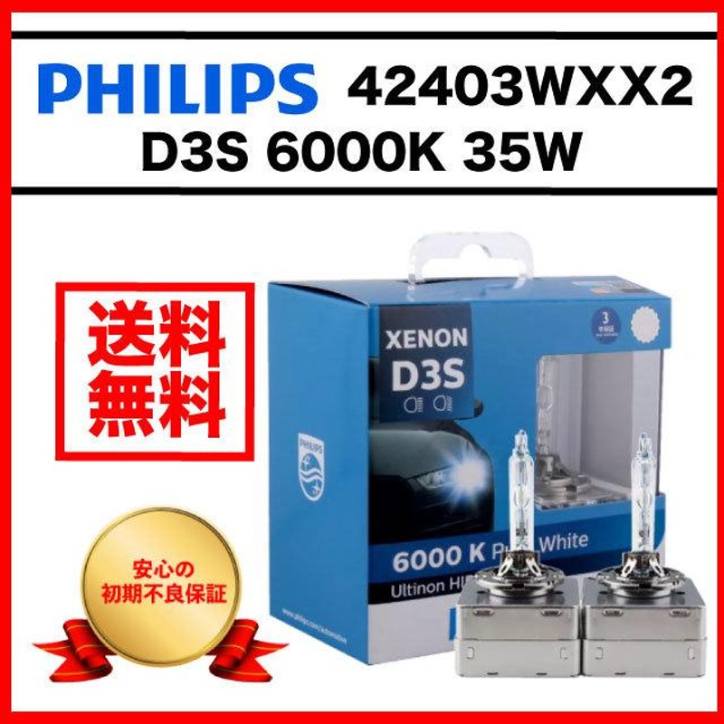 HIDバルブ 6000K D3S 35W 純正交換 フィリップス PHILIPS ヘッドライト