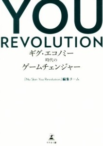  ＹＯＵ　ＲＥＶＯＬＵＴＩＯＮ ギグ・エコノミー時代のゲームチェンジャー／『Ｎｕ　Ｓｋｉｎ　Ｙｏｕ　Ｒｅｖｏｌｕｔｉｏｎ』