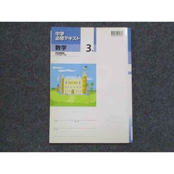 VK13-158 塾専用 中3 中学必修テキスト 数学 学校図書準拠 状態良い 11S5B