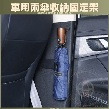 汽車 雨傘固定架 收納 置物 車用 掛勾 配件 掛鉤 RAV4 Cross Altis CRV FIT HRV CHR