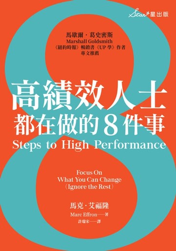 【電子書】高績效人士都在做的8件事