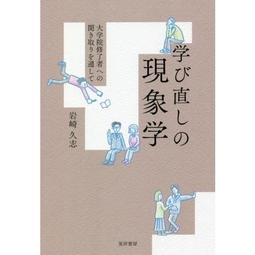 学び直しの現象学 大学院修了者への聞き取りを通して