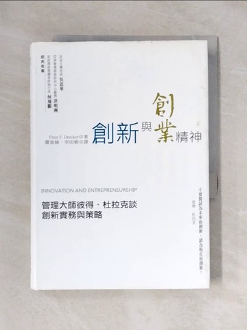【書寶二手書T1／財經企管_X2A】創新與創業精神:管理大師彼得杜拉克談創新實務與策略_彼得．杜拉克