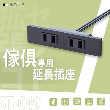 dayneeds 傢俱專用延長插座ST-049 充電座/延長線/延長插座
