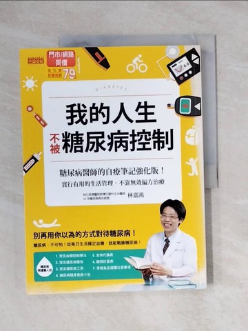 【書寶二手書T1／醫療_ZEO】我的人生不被糖尿病控制_林嘉鴻