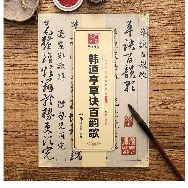 韓道亨草訣百韵歌　中国書法伝世碑帖精品　華夏万巻　中国語書道　 #38889;道亨草#35776;百韵歌 中国#20070;法#20256;世碑帖