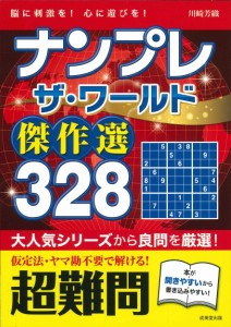 ナンプレ ザ・ワールド傑作選 328 超難問 ／ 成美堂出版