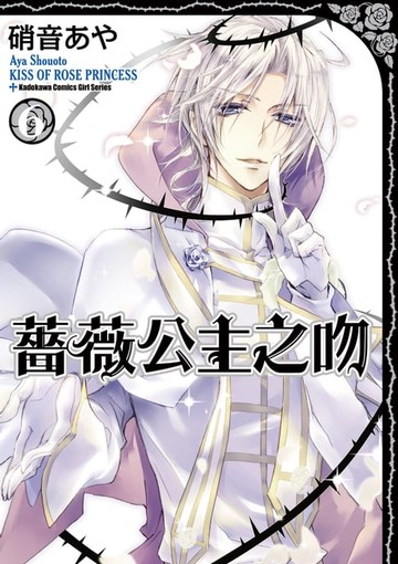 【電子書】薔薇公主之吻 (6)