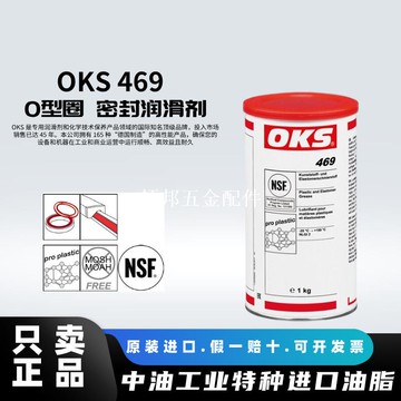進口OKS 469O型圈 密封件單向排泄活栓無硅密封潤滑劑 活性除銹[領邦五金配件]
