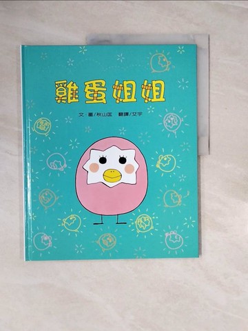 【書寶二手書T3／少年童書_ZQ6】雞蛋姐姐_秋山匡作; 艾宇譯