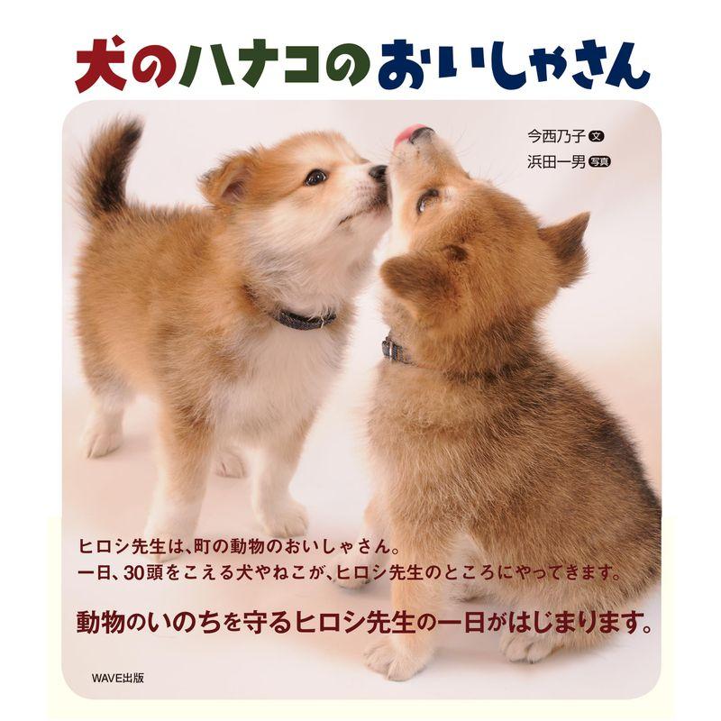 犬のハナコのおいしゃさん