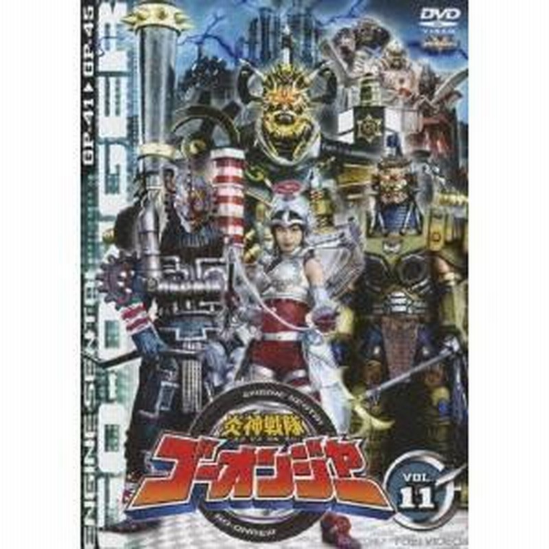 Amazon.co.jp: 炎神戦隊ゴーオンジャー Vol.11 [DVD] : 古原靖久