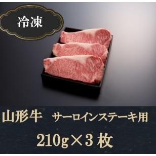 ふるさと納税 SF0017　山形牛サーロインステーキ(210g×3枚) 山形県酒田市