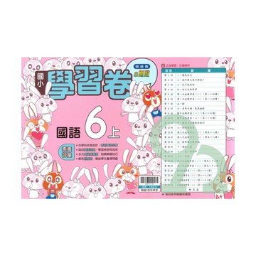 翰林國小學習卷國語6上【預購約8/11出貨】