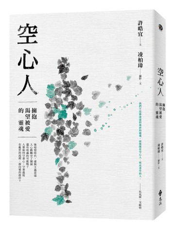 空心人：擁抱渴望被愛的靈魂[二手書_近全新]