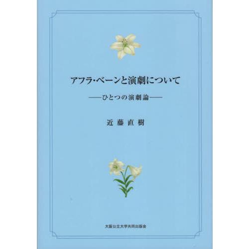 アフラ・ベーンと演劇について ひとつの演劇論