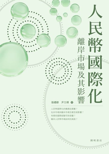【電子書】人民幣國際化