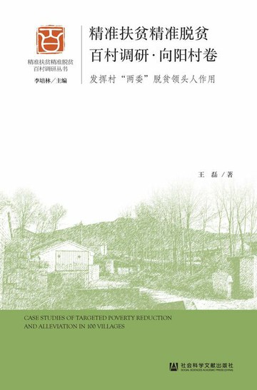【電子書】精准扶贫精准脱贫百村调研·向阳村卷：发挥村“两委”脱贫领头人作用