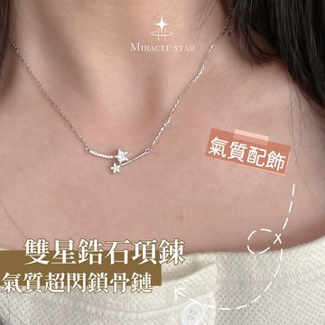 銀色雙星相遇鋯石項鍊 鎖骨鏈氣質超閃韓版ins 項鍊