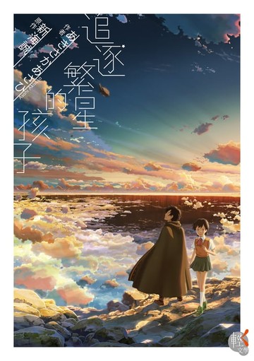 【電子書】追逐繁星的孩子