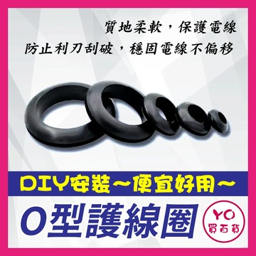 YO買百貨 O型護線圈 行車紀錄器 理線 雙面護線圈 保護圈 橡皮圈 橡膠圈 出線環 過線圈