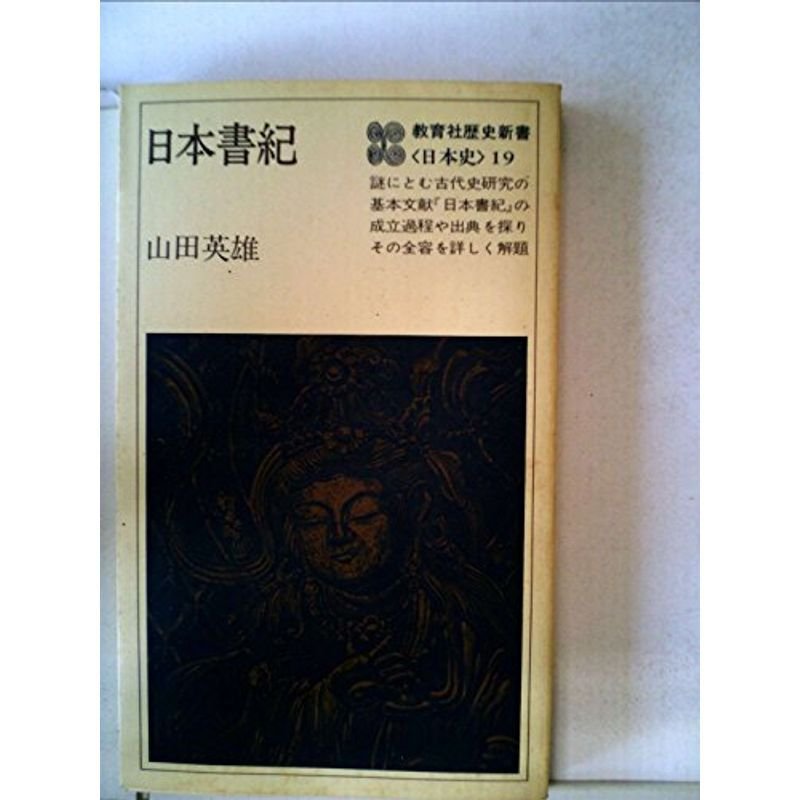 日本書紀 (1979年) (教育社歴史新書?日本史〈19〉)