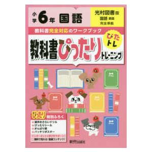 教科書ぴったりトレーニング国語小学６年光村図書版