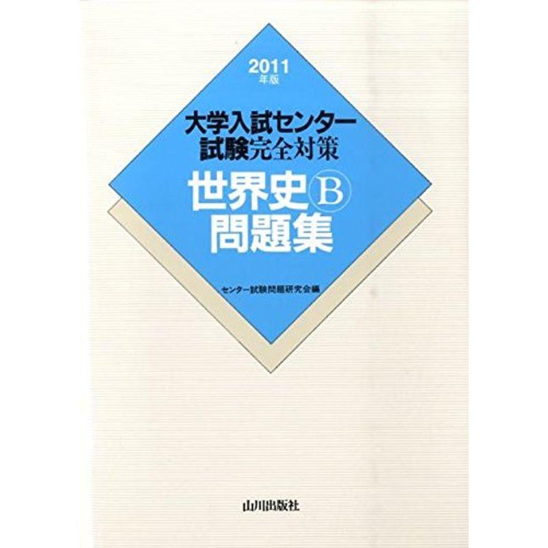 大学入試センター試験完全対策世界史B問題集 2011年版