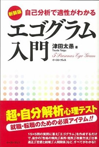 自己分析で適性がわかる エゴグラム入門 新装版