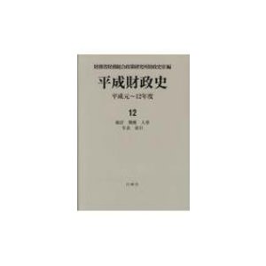 平成財政史 平成元~12年度 第12巻