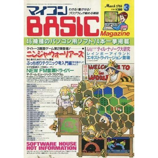 中古一般PCゲーム雑誌 マイコンBASIC Magazine 1988年3月号