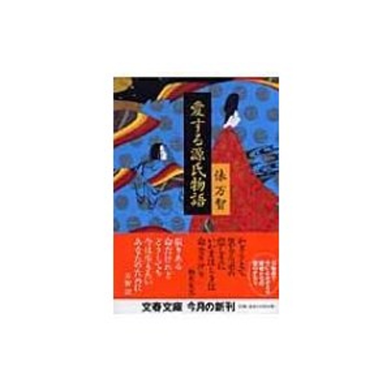 愛する源氏物語 文春文庫 / 俵万智 〔文庫〕 | LINEショッピング