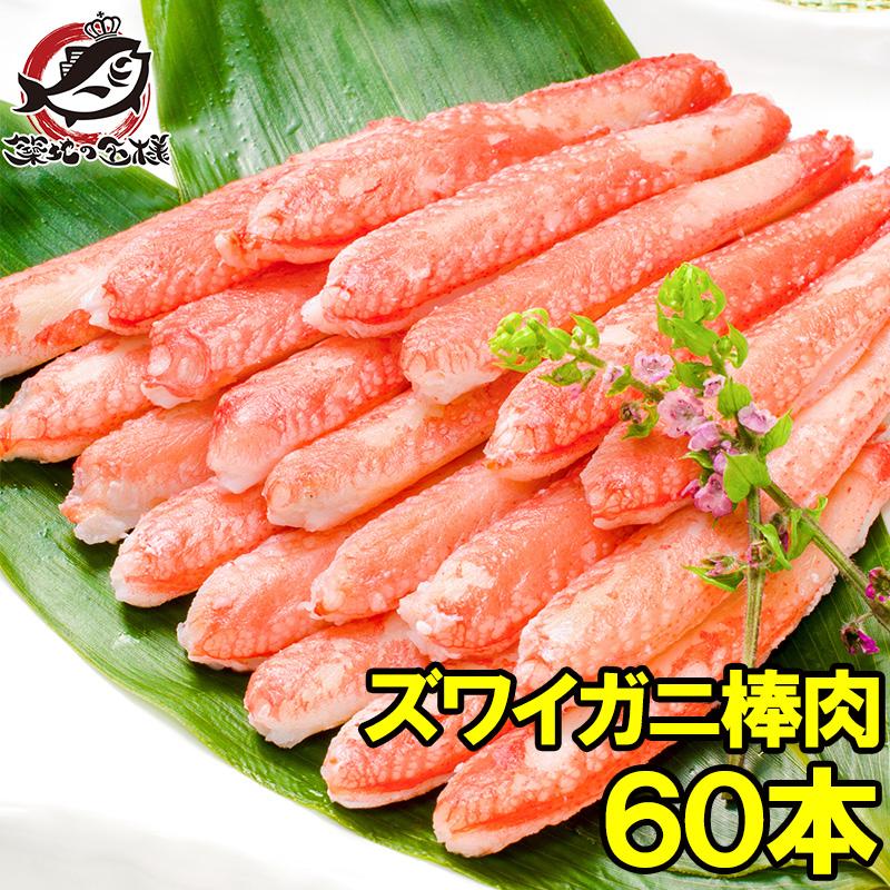 ずわいがに ズワイガニ 棒肉 900g 20本入り ×3パック 合計60本 (かに カニ 蟹) むき身 ポーション ボイル 冷凍 単品おせち 海鮮おせち