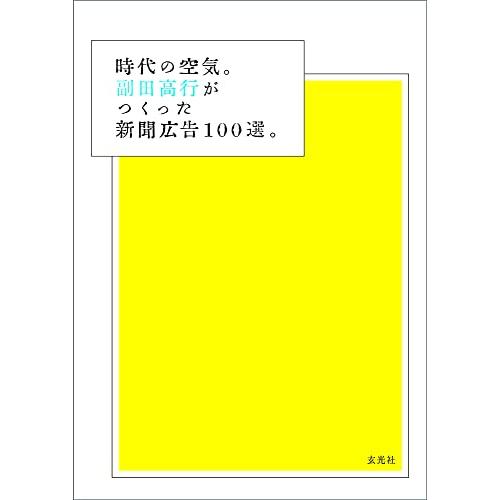 時代の空気 副田高行がつくった新聞広告100選